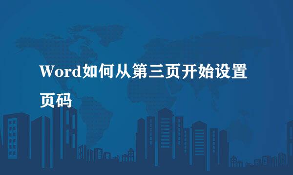 Word如何从第三页开始设置页码