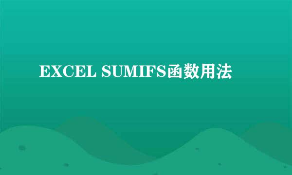 EXCEL SUMIFS函数用法