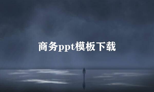 商务ppt模板下载