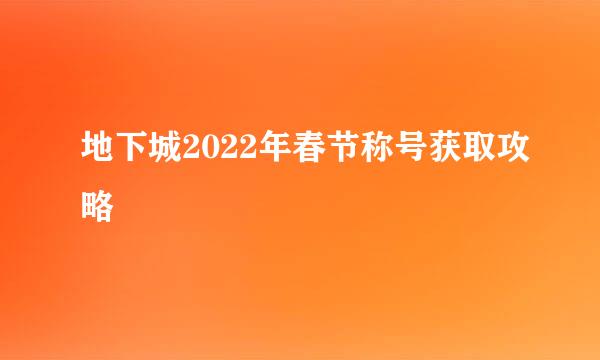 地下城2022年春节称号获取攻略