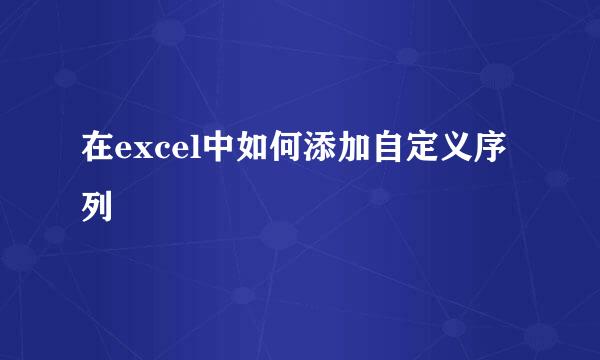 在excel中如何添加自定义序列