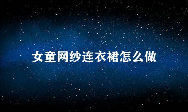 女童网纱连衣裙怎么做