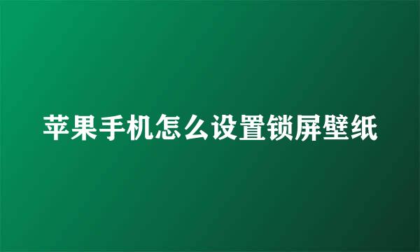 苹果手机怎么设置锁屏壁纸