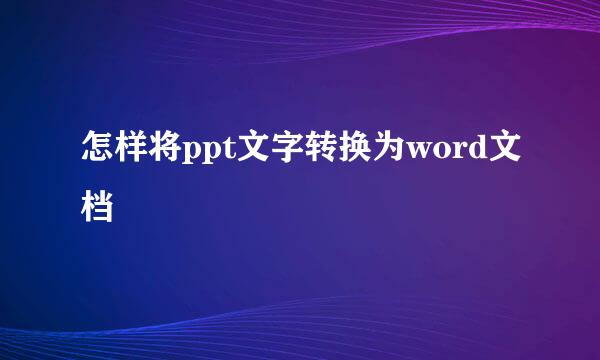 怎样将ppt文字转换为word文档
