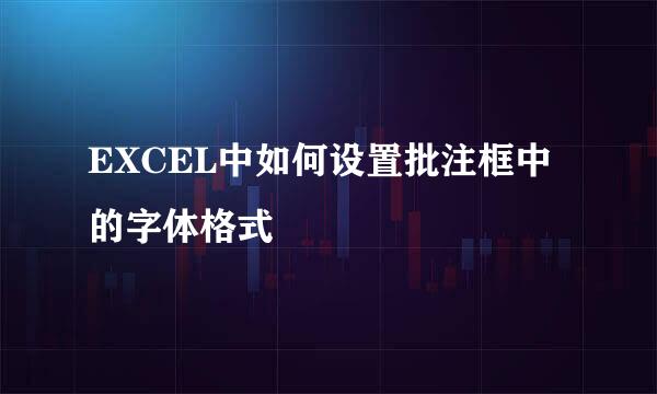 EXCEL中如何设置批注框中的字体格式