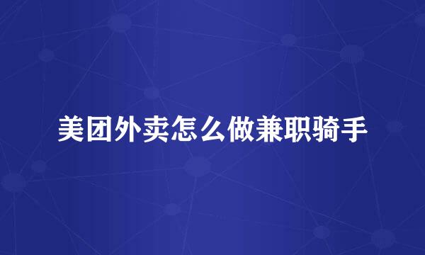 美团外卖怎么做兼职骑手