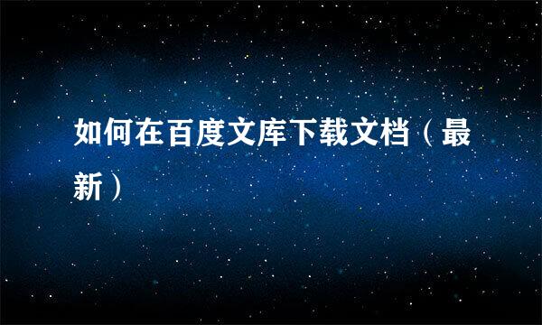 如何在百度文库下载文档（最新）