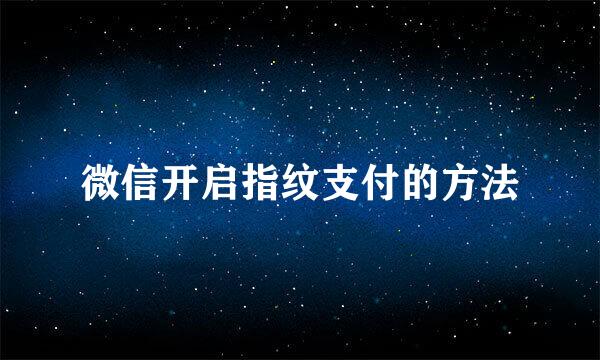 微信开启指纹支付的方法
