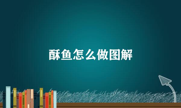 酥鱼怎么做图解