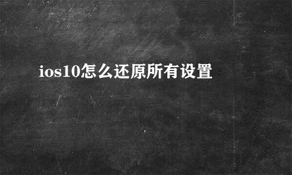 ios10怎么还原所有设置