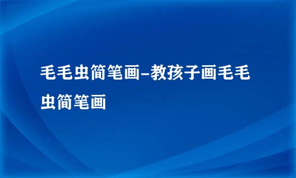 毛毛虫简笔画-教孩子画毛毛虫简笔画