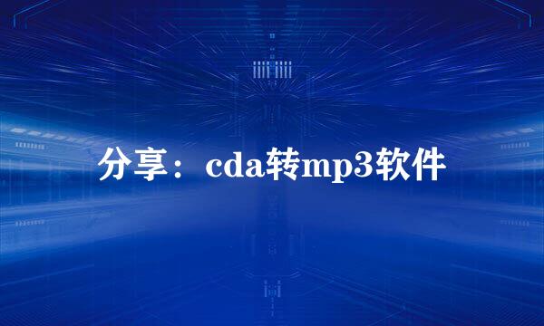 分享：cda转mp3软件