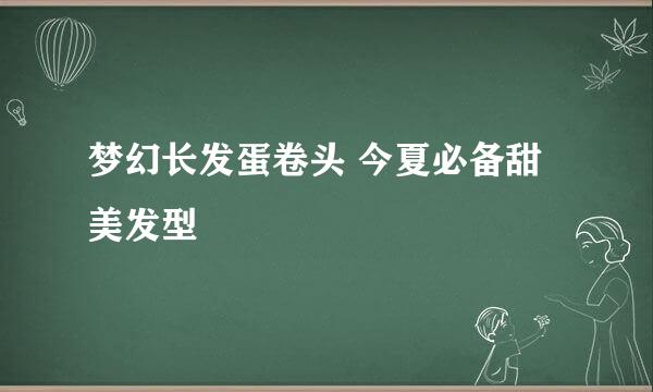 梦幻长发蛋卷头 今夏必备甜美发型