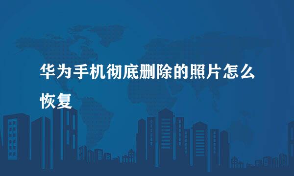 华为手机彻底删除的照片怎么恢复