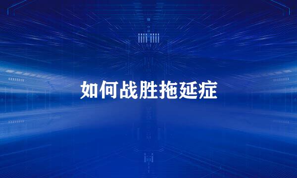 如何战胜拖延症