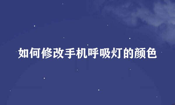 如何修改手机呼吸灯的颜色