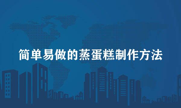 简单易做的蒸蛋糕制作方法