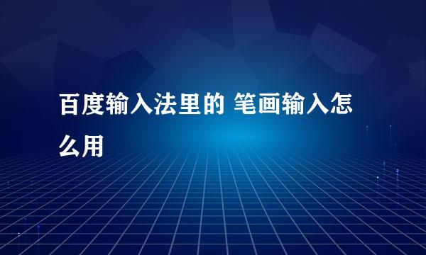 百度输入法里的 笔画输入怎么用