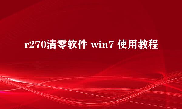 r270清零软件 win7 使用教程