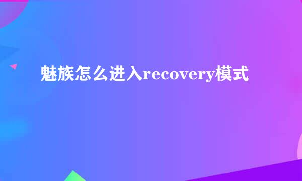 魅族怎么进入recovery模式