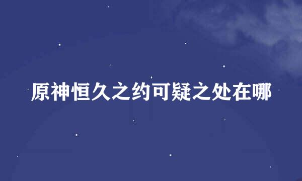 原神恒久之约可疑之处在哪