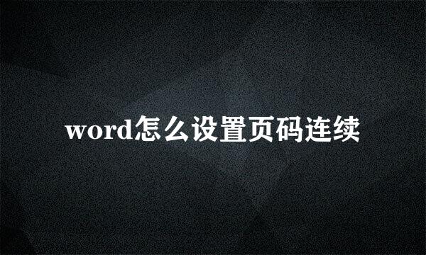 word怎么设置页码连续