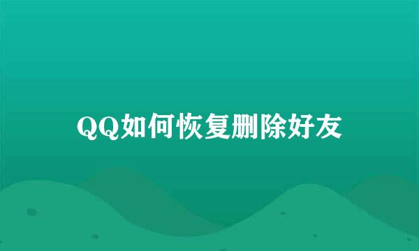 QQ如何恢复删除好友