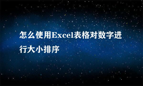 怎么使用Excel表格对数字进行大小排序