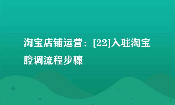 淘宝店铺运营：[22]入驻淘宝腔调流程步骤