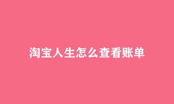 淘宝人生怎么查看账单