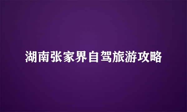 湖南张家界自驾旅游攻略