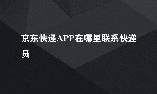 京东快递APP在哪里联系快递员