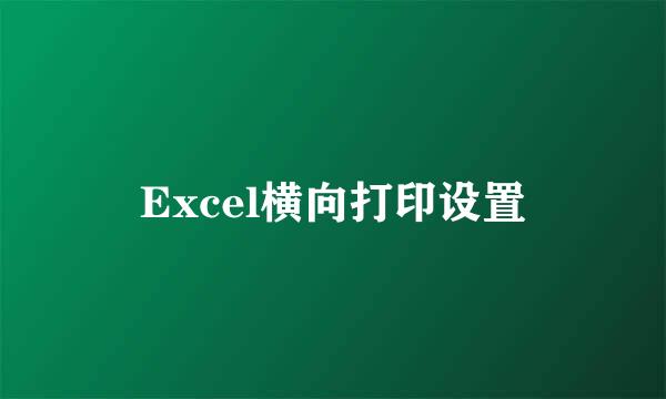 Excel横向打印设置