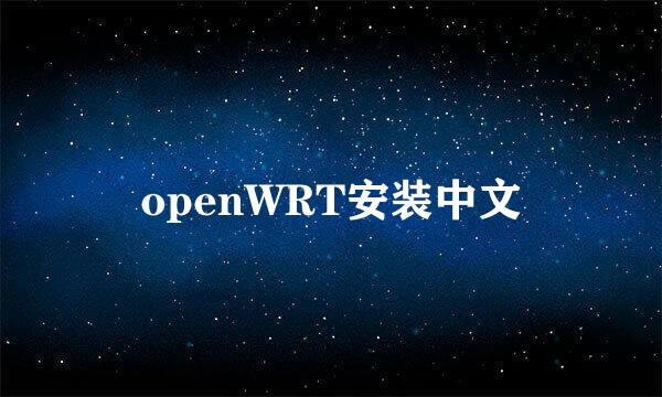 openWRT安装中文