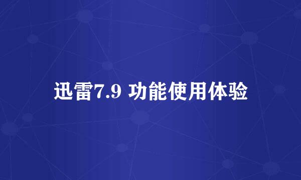 迅雷7.9 功能使用体验