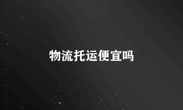 物流托运便宜吗