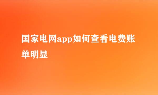 国家电网app如何查看电费账单明显