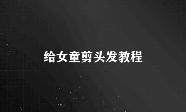 给女童剪头发教程