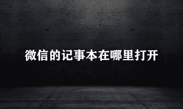 微信的记事本在哪里打开