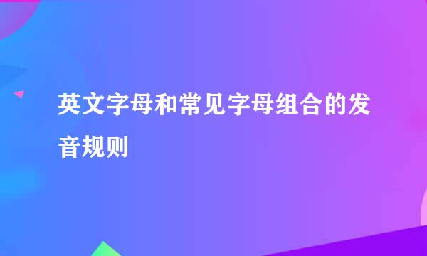 英文字母和常见字母组合的发音规则