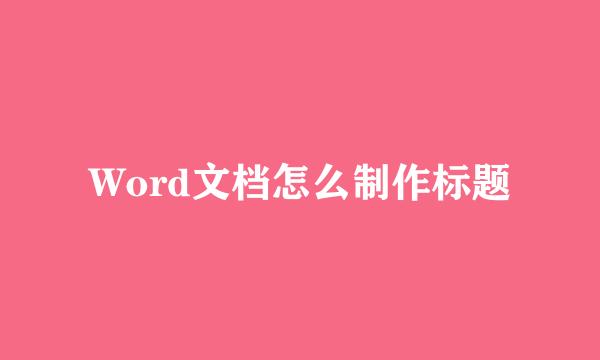 Word文档怎么制作标题
