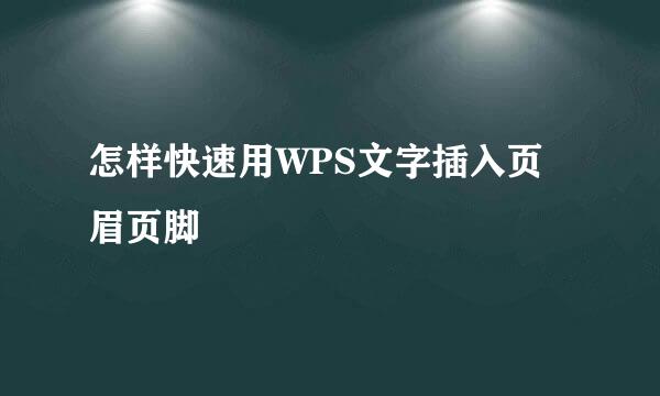 怎样快速用WPS文字插入页眉页脚