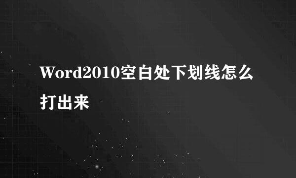Word2010空白处下划线怎么打出来