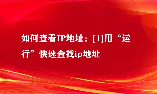 如何查看IP地址：[1]用“运行”快速查找ip地址