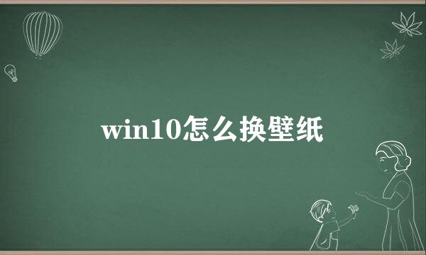 win10怎么换壁纸