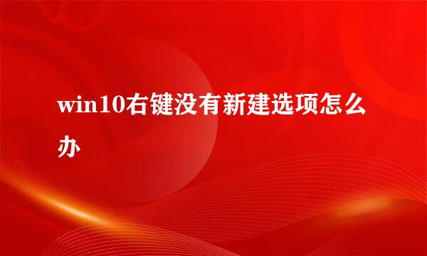 win10右键没有新建选项怎么办