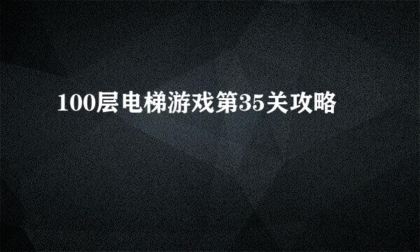 100层电梯游戏第35关攻略