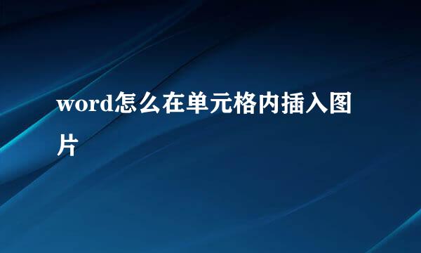 word怎么在单元格内插入图片