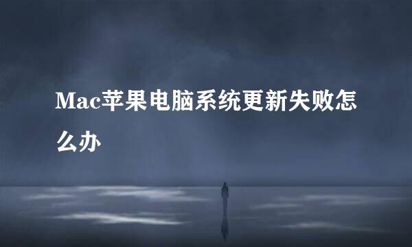 Mac苹果电脑系统更新失败怎么办