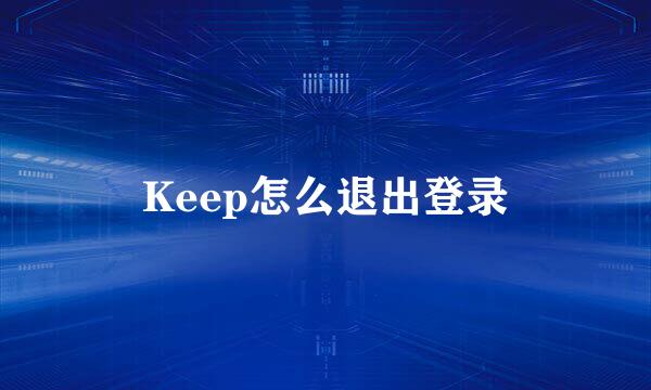Keep怎么退出登录